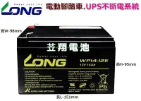 在飛比找Yahoo!奇摩拍賣優惠-☼ 台中電池達人 ►LONG 廣隆電池 WP14-12 E 