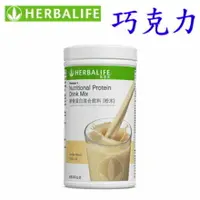 在飛比找樂天市場購物網優惠-賀寶芙 Herbalife 營養蛋白混合飲料 巧克力 奶昔