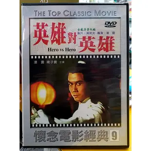 捉姦強姦通姦DVD 英雄對英雄DVD 快樂英雄DVD 古鏡幽魂DVD 經典國片 林青霞 衛子雲 凌雲 翁虹 顧寶明 蕭艾