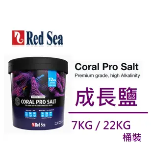 [魚樂福水族] 免運 以色列 Red Sea紅海 珊瑚成長鹽 海鹽 海水素 珊瑚鹽 人工海鹽 軟體鹽