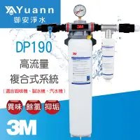 在飛比找蝦皮商城優惠-3M 商用高流量複合式淨水系統 / DP190 / DP19