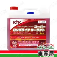 在飛比找momo購物網優惠-【KYK 古河】水箱精52% 長效型水箱冷卻液-紅 5L(車