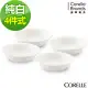 (四入組)【美國康寧 CORELLE】純白300cc沙拉碗