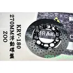 ZOO | 不鏽鋼浮動碟盤 浮動碟 碟盤 270MM 煞車盤 適用於 光陽 KYMCO KRV-180