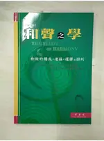 和聲之學 : 和絃的構成.連接.選擇.排列 _蔡盛通【T4／音樂_I19】書寶二手書