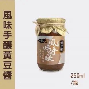 (含運組)【阿爸の豆油】風味手釀黃豆醬 (250ml/罐)