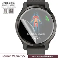 在飛比找蝦皮商城優惠-【小螢膜-手錶保護貼】Garmin Venu 2S Venu