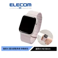 在飛比找蝦皮商城優惠-【日本ELECOM】 Apple Watch磁吸矽膠錶帶 4