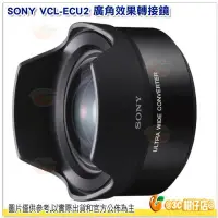 在飛比找Yahoo!奇摩拍賣優惠-SONY VCL-ECU2 超廣角轉接鏡頭 適用 SEL16