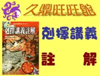 在飛比找Yahoo!奇摩拍賣優惠-居家風水**久鼎萬旺館**~~剋擇講義註解(進源)