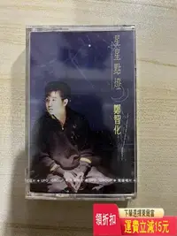 在飛比找Yahoo!奇摩拍賣優惠-鄭智化臺版磁帶《星星點燈》全新未拆封 唱片 cd 磁帶