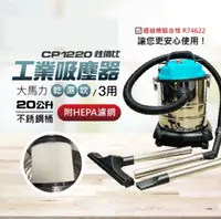 在飛比找樂天市場購物網優惠-電動工具吸塵器性價比CP1220 吸塵器 大馬力乾溼吹3用 