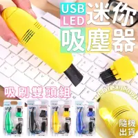 在飛比找momo購物網優惠-【沐日居家】迷你吸塵器 車用吸塵器 USB 鍵盤吸塵器(除塵