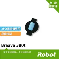 在飛比找蝦皮商城優惠-美國iRobot Braava 380t 390t 原廠水綿