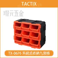 在飛比找樂天市場購物網優惠-收納九宮格 TACTIX TX-0676 系統式收納九宮格 