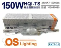 在飛比找Yahoo!奇摩拍賣優惠-[喜萬年] 含稅 OSRAM歐司朗 HQI-TS 150W 