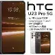 HTC U23 Pro 5G 12G+256G (送防摔殼+玻璃保貼+極利架+傳輸線)