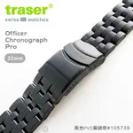 【IUHT】TRASER PVD STEEL STRAP黑色PVD鋼錶帶-64 (#105739)