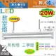 【舞光】黑板燈．LED T8 20W 4呎 單管 附燈管 工事燈 教室燈 吊吸兩用 鏡面設計【燈峰照極】#LED-41571