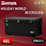 【SHINWA 伸和】日本製冰箱 48L HOLIDAY WORLD 硬式黑色冰箱(戶外 露營 釣魚 保冷 行動冰箱 烤肉 冰桶)