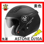 ASTONE DJ10A 🆗免運🈶️可刷卡👍金頭帽🔥 大鏡片 3/4罩 安全帽 內墨片 DJ10 3XL大尺寸 重量輕盈