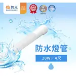 💦防水燈管💦 舞光 LED T8 4尺 20W 防水 廣告燈管 IP66 6500K 白光 全電壓 招牌 防水燈