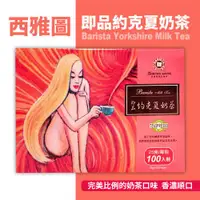 在飛比找ETMall東森購物網優惠-西雅圖即品約克夏奶茶(25gx100包)-1盒組