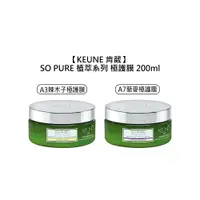 在飛比找樂天市場購物網優惠-頂級沙龍 KEUNE 肯葳 SO PURE A3辣木子極護膜