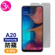 三星 Galaxy A20 防窺9H玻璃鋼化膜手機保護貼(3入 A20保護貼 A20鋼化膜)