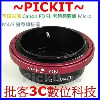 在飛比找Yahoo!奇摩拍賣優惠-Canon FD FL可調光圈佳能老鏡頭轉 Micro M 