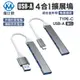 USB3.0 四合一 HUB集線器 Type-C 轉 USB HUB USB擴充 分線器 USB延長 (7.6折)