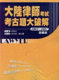 在飛比找誠品線上優惠-大陸律師考試考古題大破解 (2003-2007/簡體版)