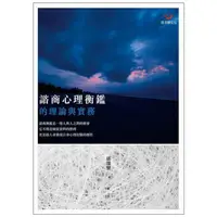 在飛比找蝦皮購物優惠-【蝦皮特惠7折↘】諮商心理衡鑑的理論與實務