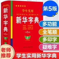 在飛比找蝦皮購物優惠-【台灣暢銷】新華字典2023版統一標準國家標準人教版新版正版