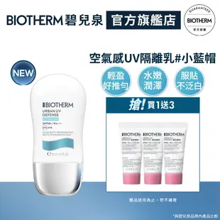 BIOTHERM 碧兒泉 空氣感UV隔離水凝乳SPF50+ 30ml｜防曬 隔離乳 隔離霜｜官方旗艦店