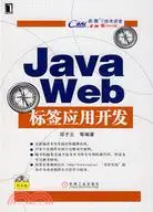 在飛比找三民網路書店優惠-1CD-JAVA WEB標籤應用開發：開發無JAVA語句的J