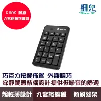 在飛比找蝦皮商城優惠-KINYO 耐嘉 筆電專用數字鍵盤 KBX-03 九宮格 外
