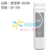 《送沐浴器》 《送餘氯測試液》UF-556 賀眾牌UNION..雙效除鉛濾芯..適用機型UN-1322AG-1-L/UF-106/UF-206/US-5001JW-1/U-2418