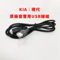 在飛比找蝦皮購物優惠-KIA 現代 汽車 原廠 音響 主機 用 USB線 Hyun