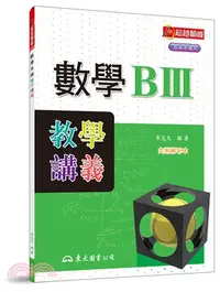 在飛比找三民網路書店優惠-高職數學BⅢ教學講義(含解答本)