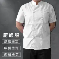 在飛比找蝦皮購物優惠-【麥焙】男女 中餐西餐丙級廚師服 丙級 乙級 烘焙廚師服 中