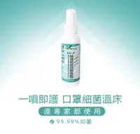 在飛比找松果購物優惠-【防疫必備】除臭抑菌噴液 100ML ◆乾洗手◆口罩抗菌防護