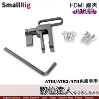 在飛比找蝦皮商城優惠-SmallRig 斯莫格 1679 HDMI 線夾 SONY