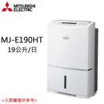 【MITSUBISHI 三菱電機】19L 一級能效 日製高效型除濕機 MJ-E190HT-TW