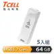 【TCELL 冠元】5入組-USB3.2 Gen1 64GB Push推推隨身碟-珍珠白