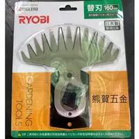 在飛比找蝦皮購物優惠-熊賀五金 附發票 RYOBI AB1610 剪草機 剪草機刀