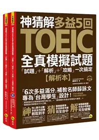 在飛比找TAAZE讀冊生活優惠-神猜解TOEIC多益5回全真模擬試題