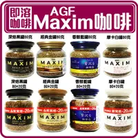 在飛比找蝦皮購物優惠-舞味本舖 即溶咖啡 日本 AGF咖啡 Maxim 咖啡罐 金