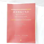 【法律用書】英美侵權行為法：基本原則與案例 2021 東吳法學叢書 理律法律叢書