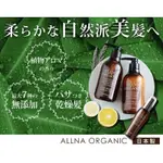 ✅現貨商品✅ALLNA ORGANIC有機植物性洗髮、潤髮500ML、柔順保濕髮油80ML無添加/無著色/無香料